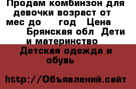 Продам комбинзон для девочки возраст от 6 мес до 1.6 год › Цена ­ 2 500 - Брянская обл. Дети и материнство » Детская одежда и обувь   